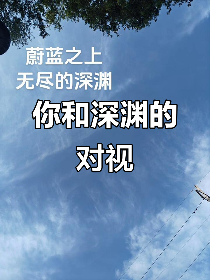 深渊的凝视:你与它的对望