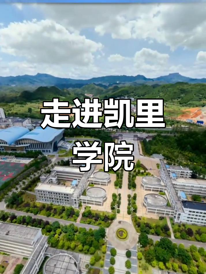 凯里学院:探访贵州的美丽校园