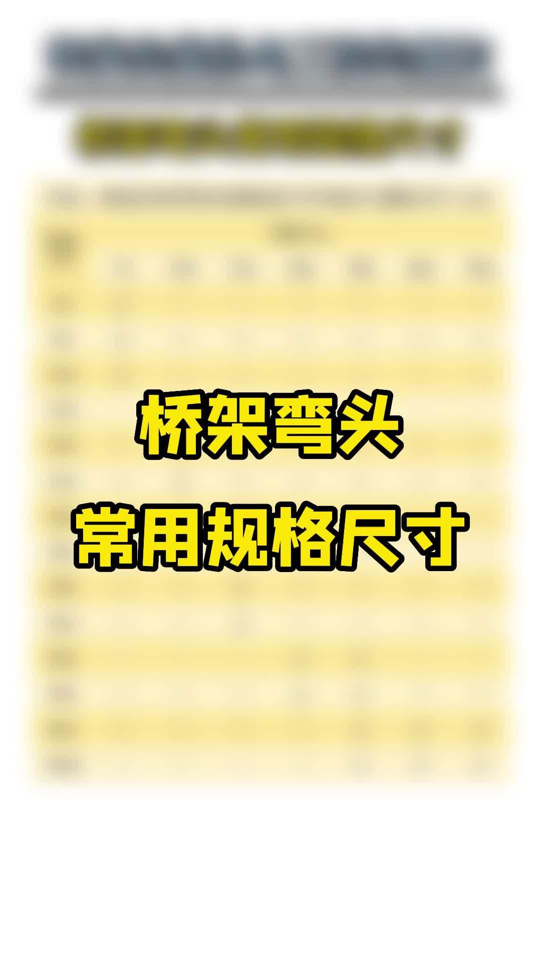 電纜橋架各種彎頭常用規格尺寸表