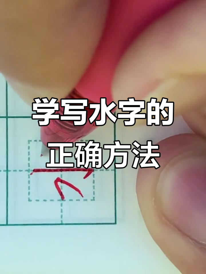 硬笔楷体书写技巧:如何写好"水"字