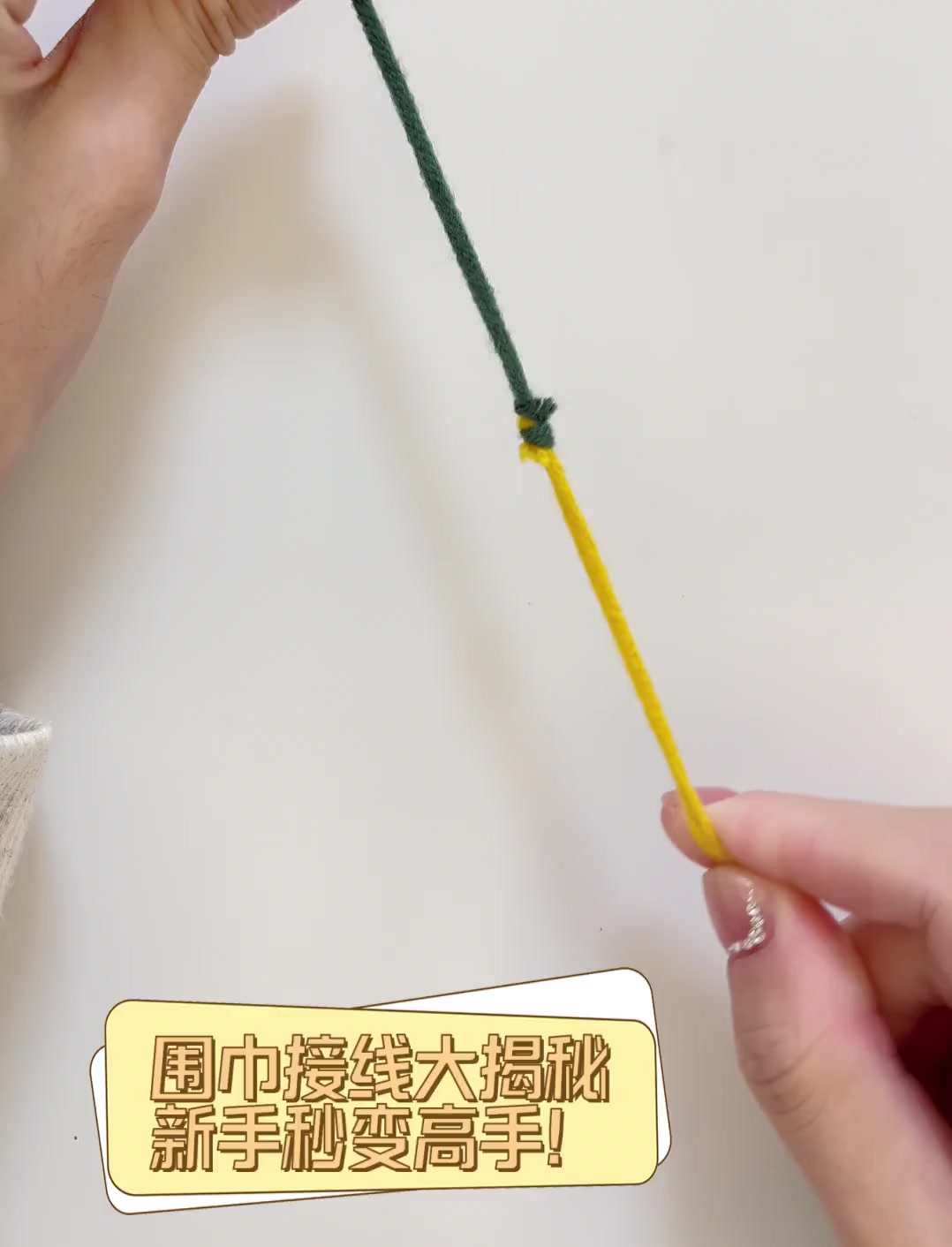 围巾接线大揭秘,新手秒变高手!