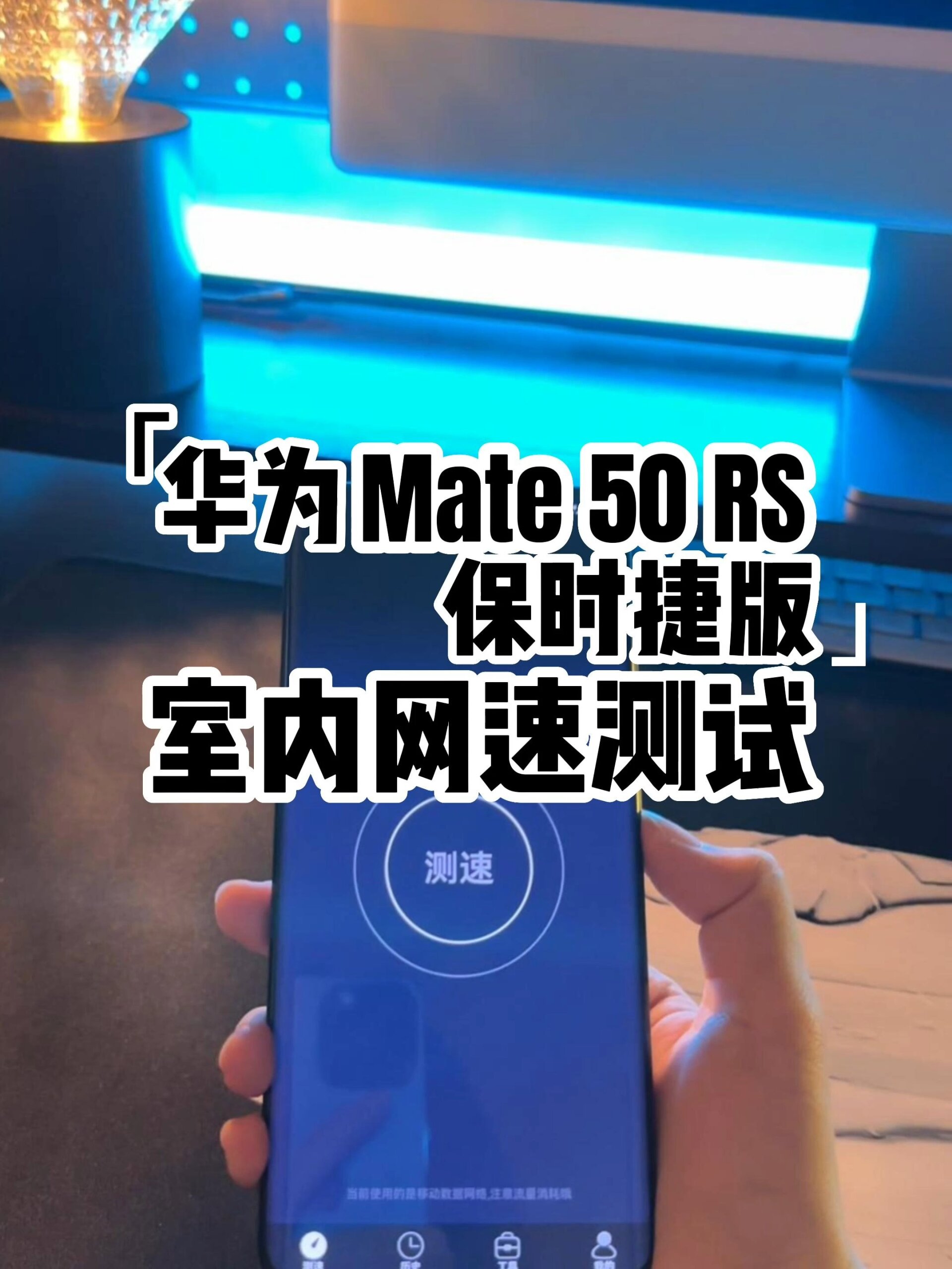 华为mate50rs 保时捷手机在室内网速测试