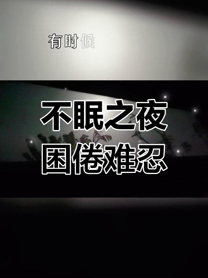 今晚又是个无眠夜,眼睛流泪却无法入睡