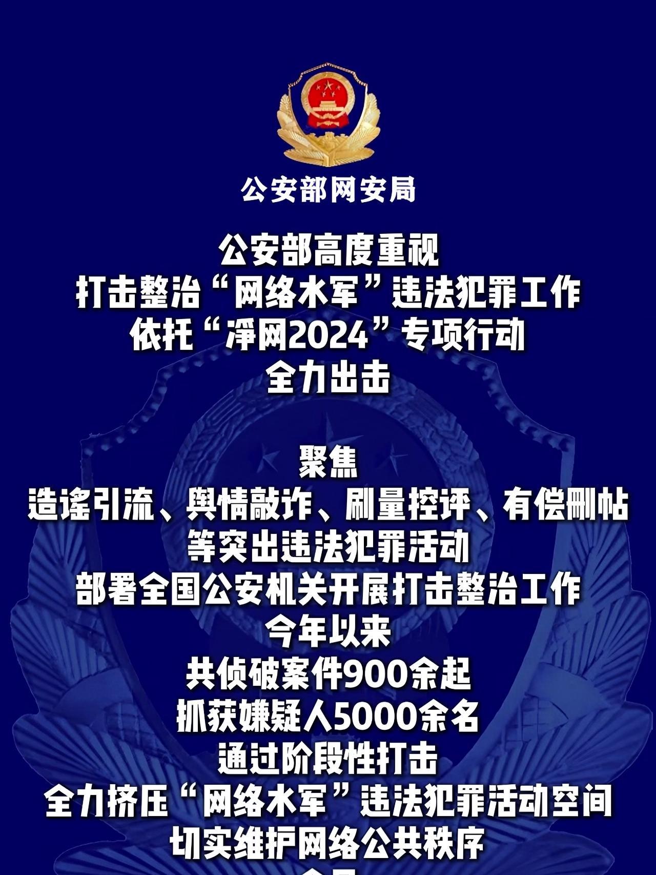 侦破案件900余起,抓获嫌疑人5000余名,公安部公布打击整治"网络水军"