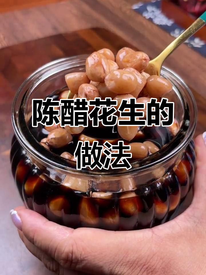 花生泡醋的作用与功效(花生泡醋的作用与功效与禁忌)