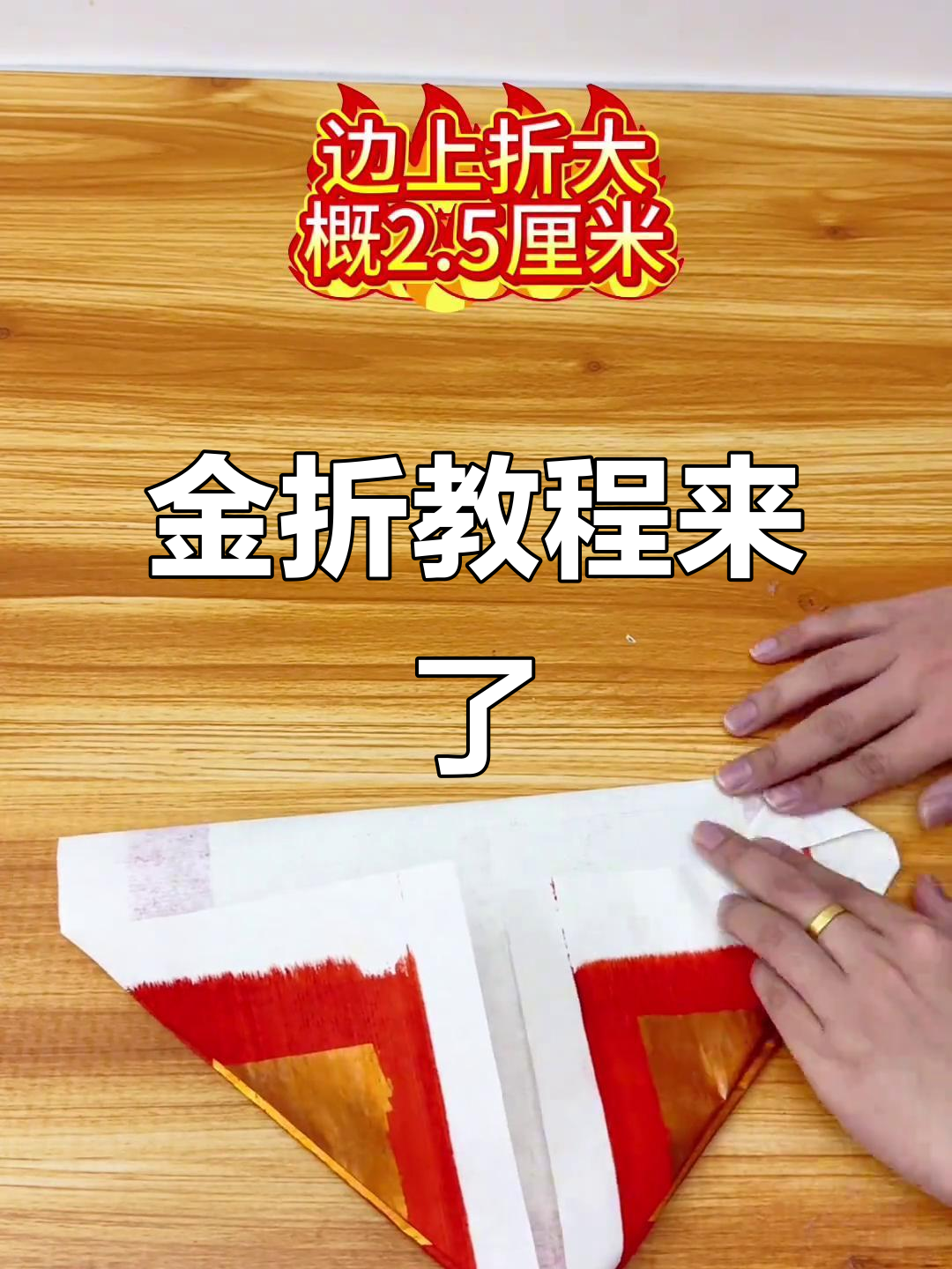 43版金折教程,步骤详解,快来掌握!