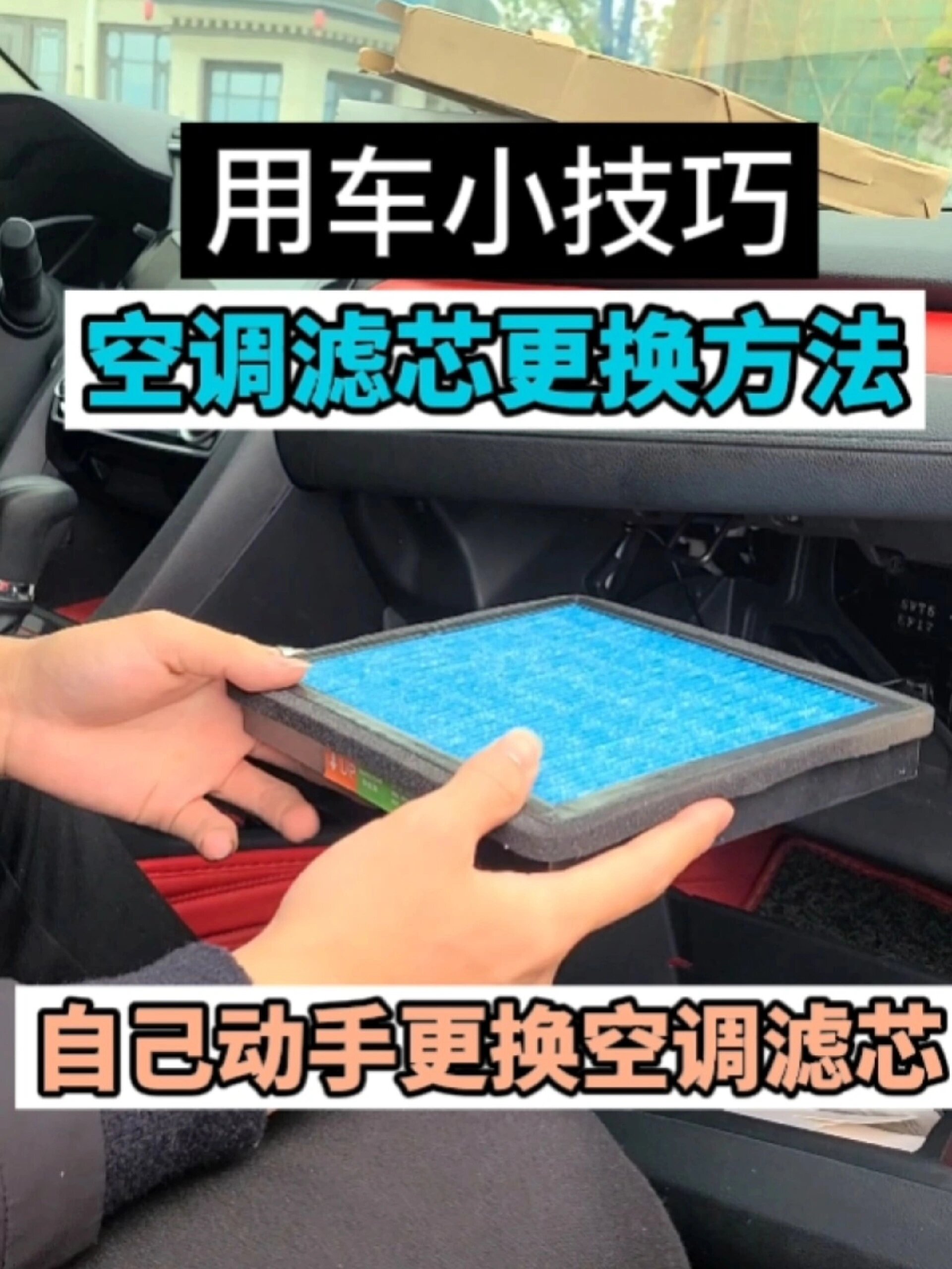 如何更换汽车空调滤芯