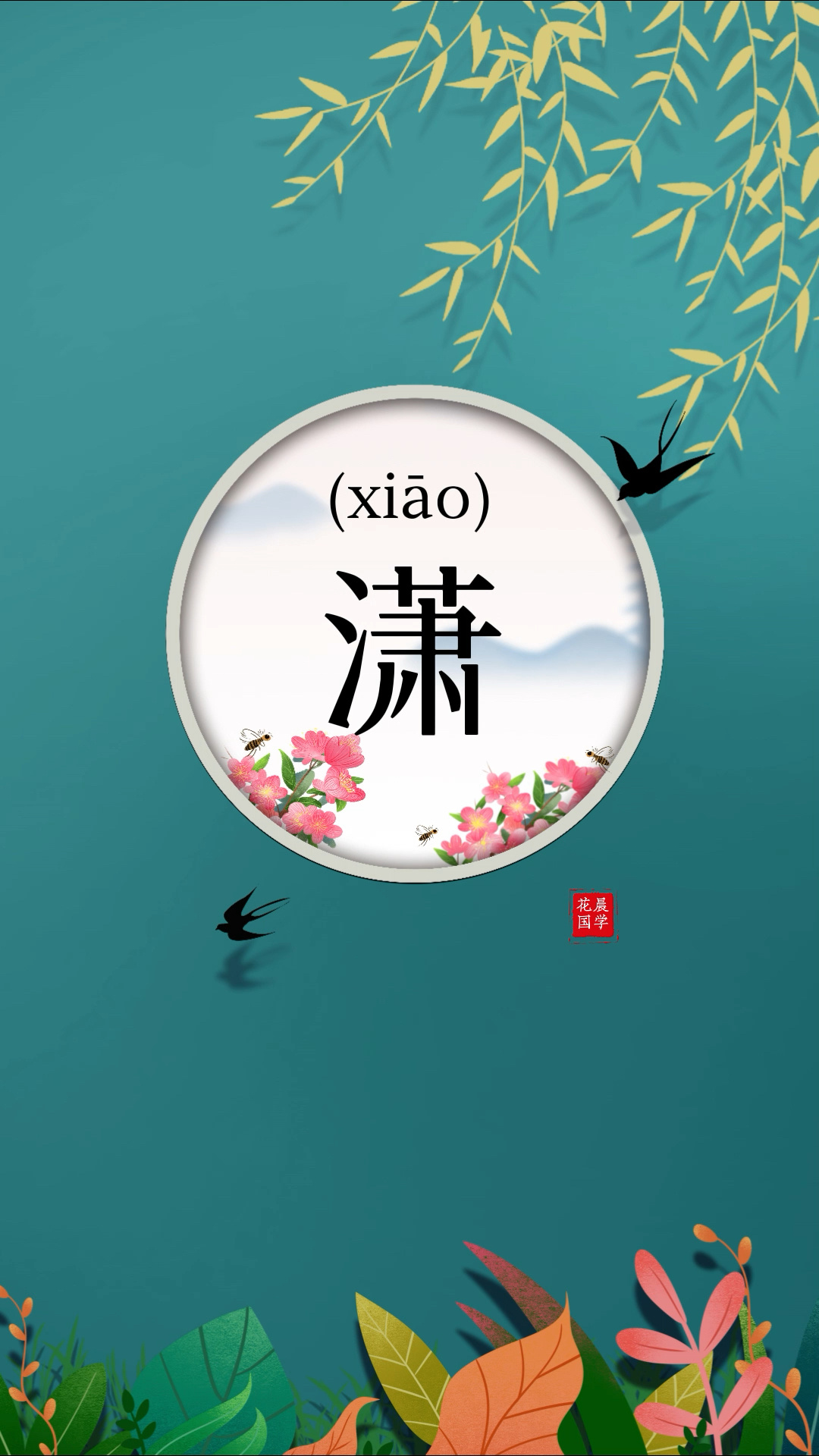 宝宝起名-"潇"字起名的寓意是什么?