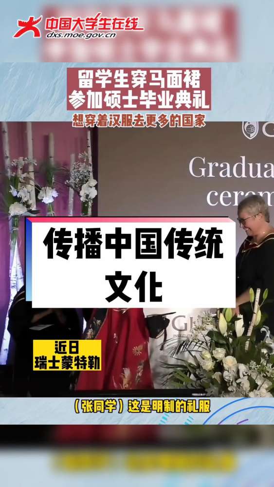 「留学生穿马面裙参加硕士毕业典礼 毕业典礼」近日,瑞士蒙特勒.一名女生穿着明制汉服马面裙参加硕士毕业典礼,并且在结束时还向院长及教授介绍汉服...