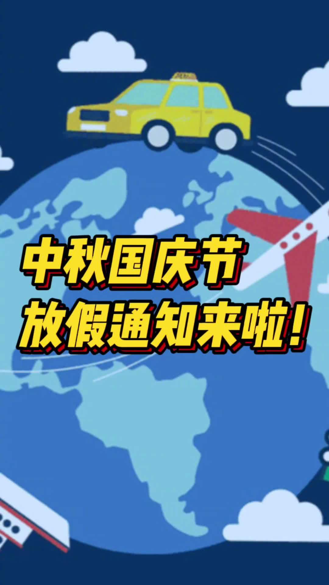 國慶假期放假通知來了7月28日據中國政府網國務院此前發佈關於2022年