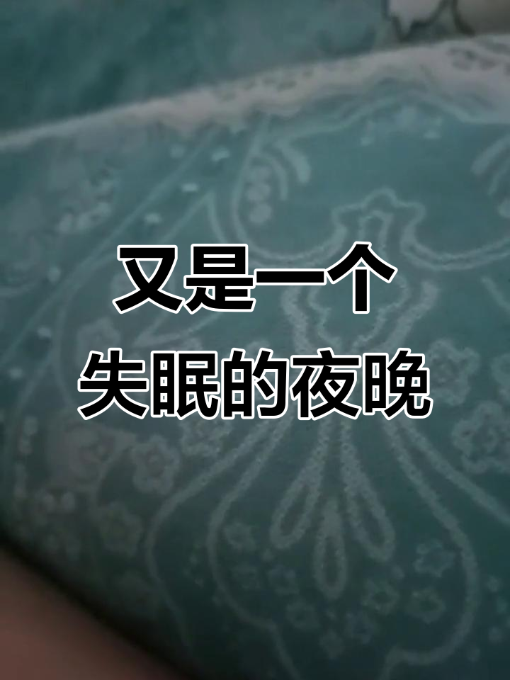 失眠夜,心情低落
