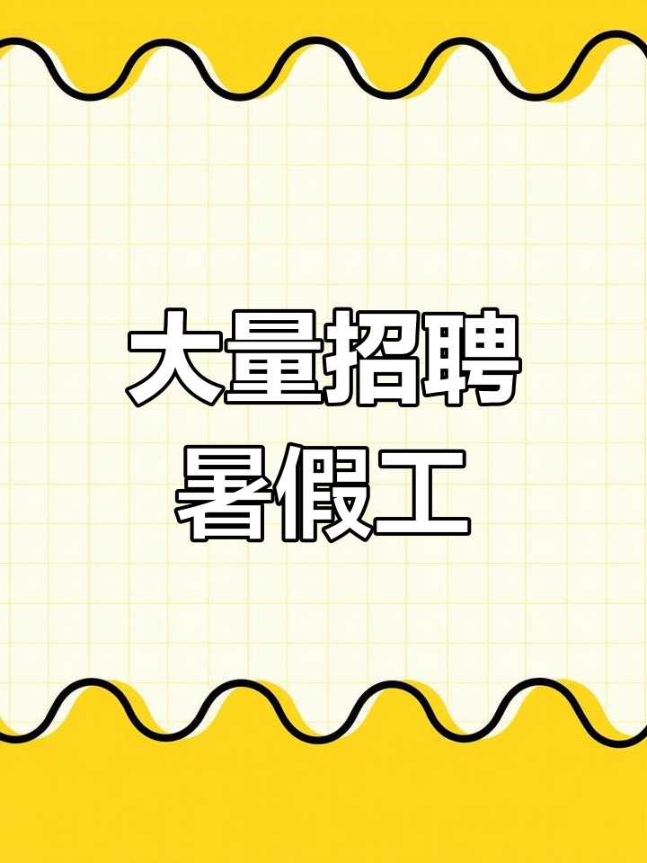 新厂急招暑假工,待遇优厚!