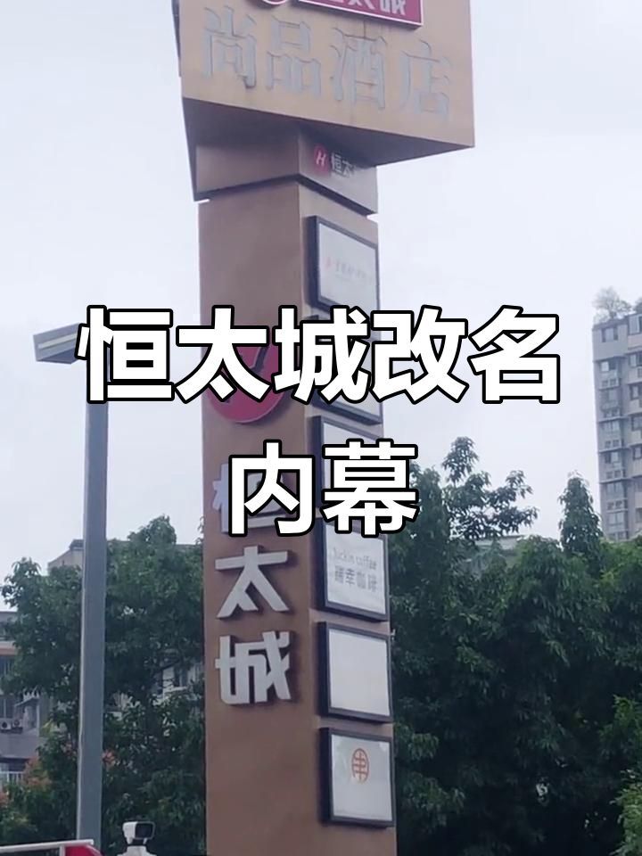 自贡恒太城图片