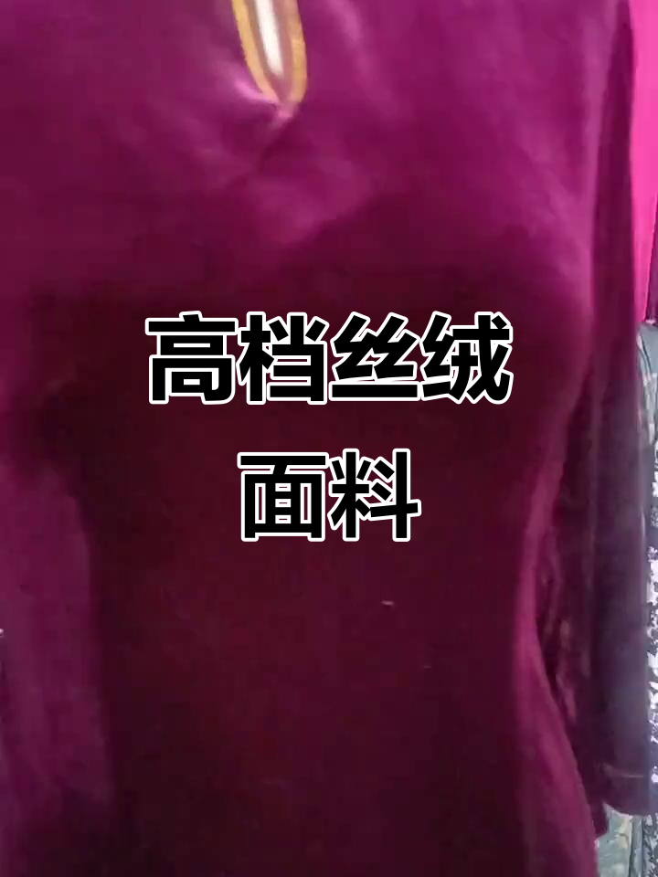 真丝丝绒面料,柔软舒适,高端品质的完美呈现