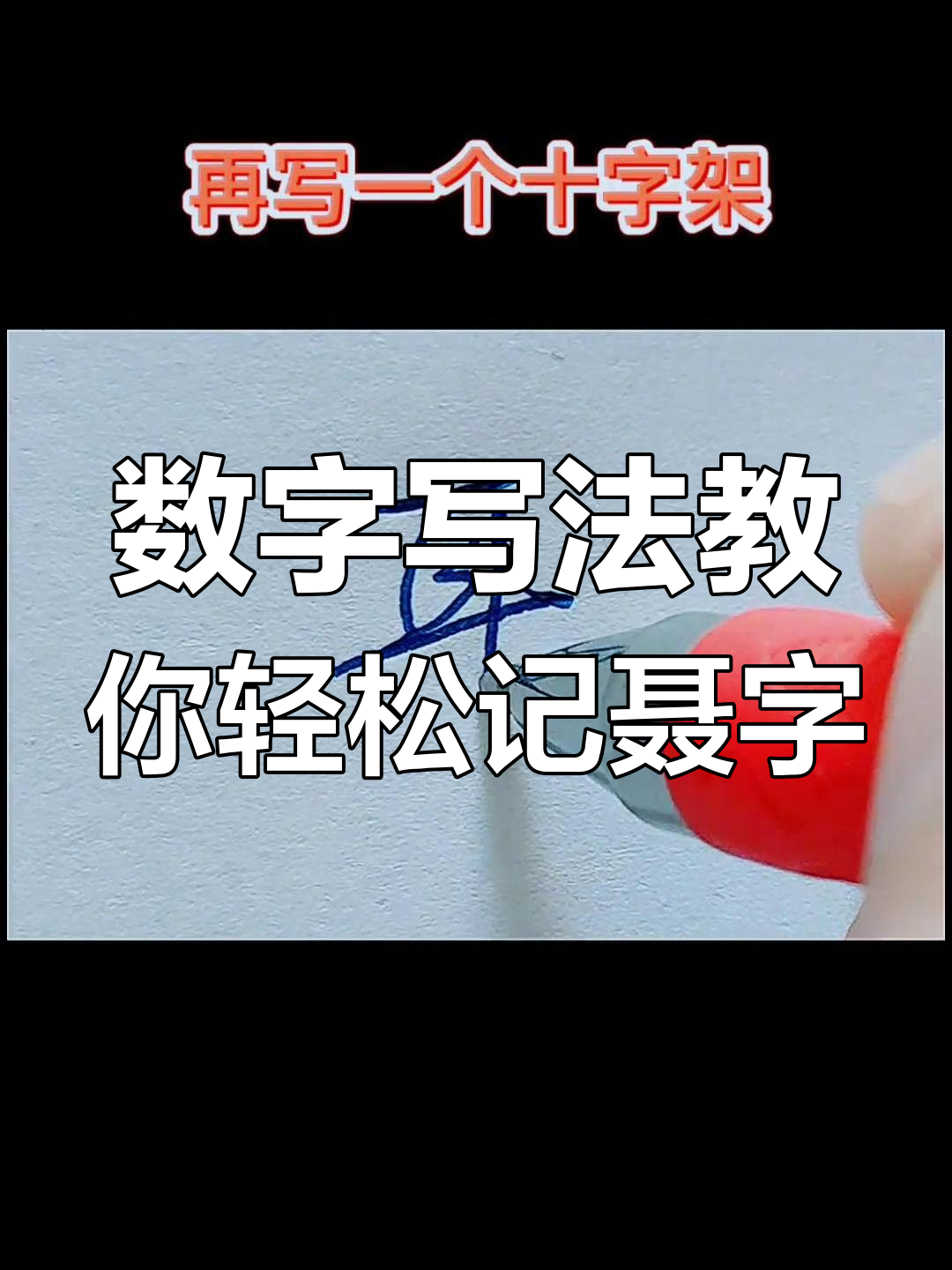 用数字写"聂"字,竟然这么有趣!