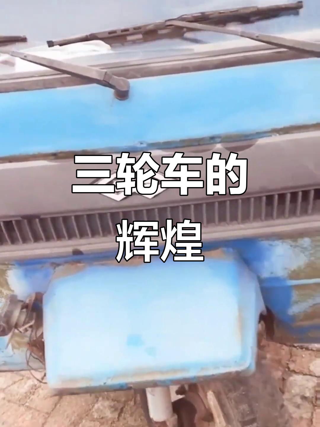 天菱三轮车曾风靡东北,您知道它的传奇故事吗?