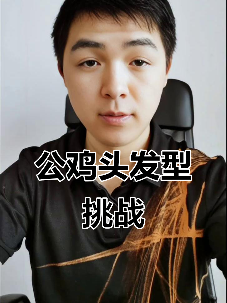 剪头失败?看看这个"公鸡"发型,笑到不行!