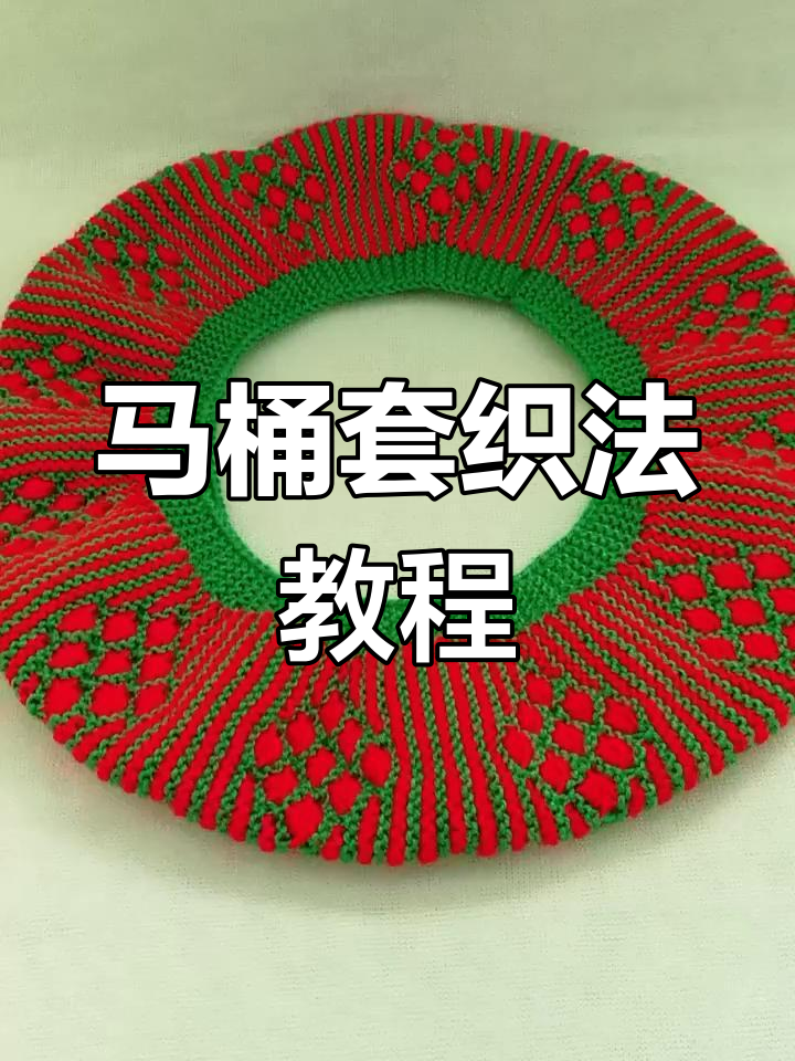 编织马桶套步骤详解:起52针,两侧各6针