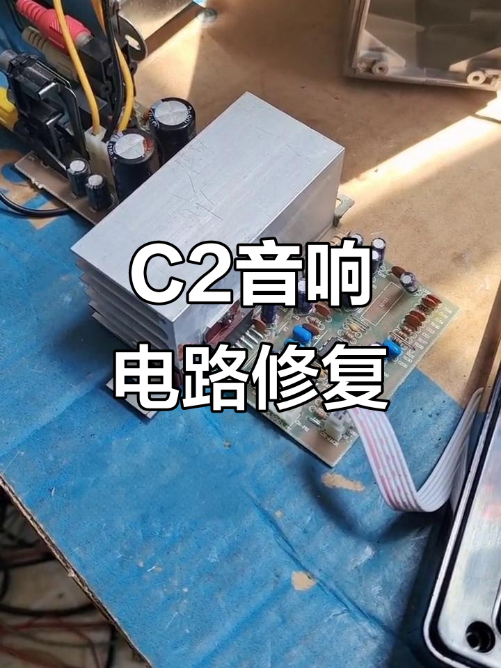 漫步者音响c2电路板维修现场,默默承受命运的考验