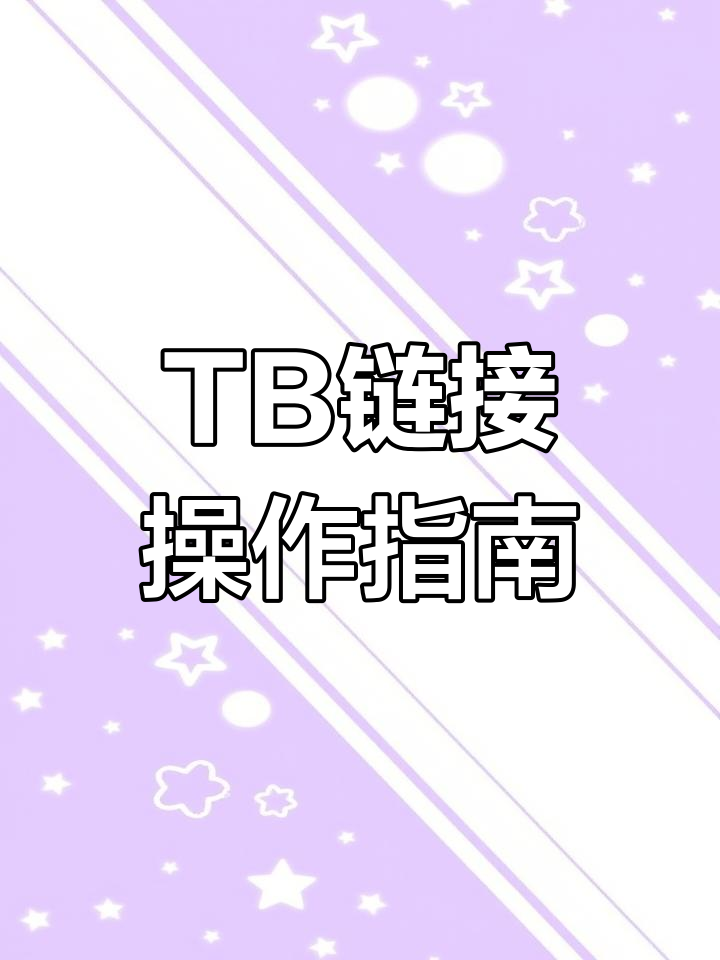教你轻松掌握tb链接操作,四步搞定!