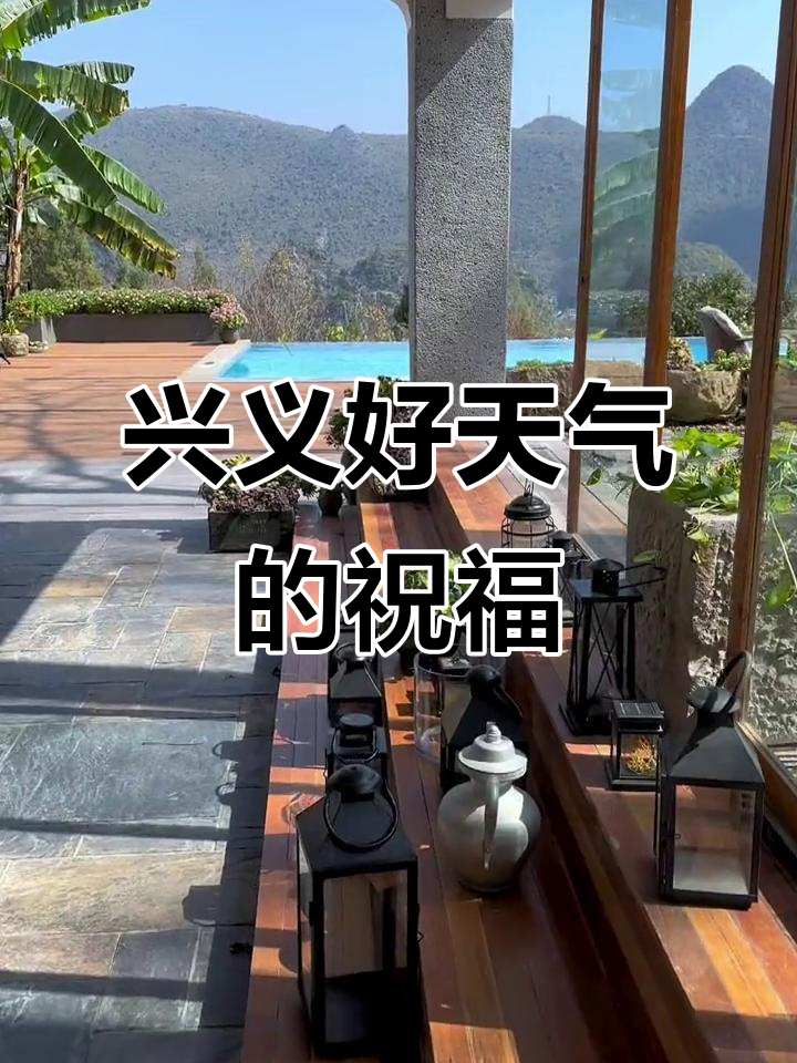 兴义的天气预报 兴义的天气预报