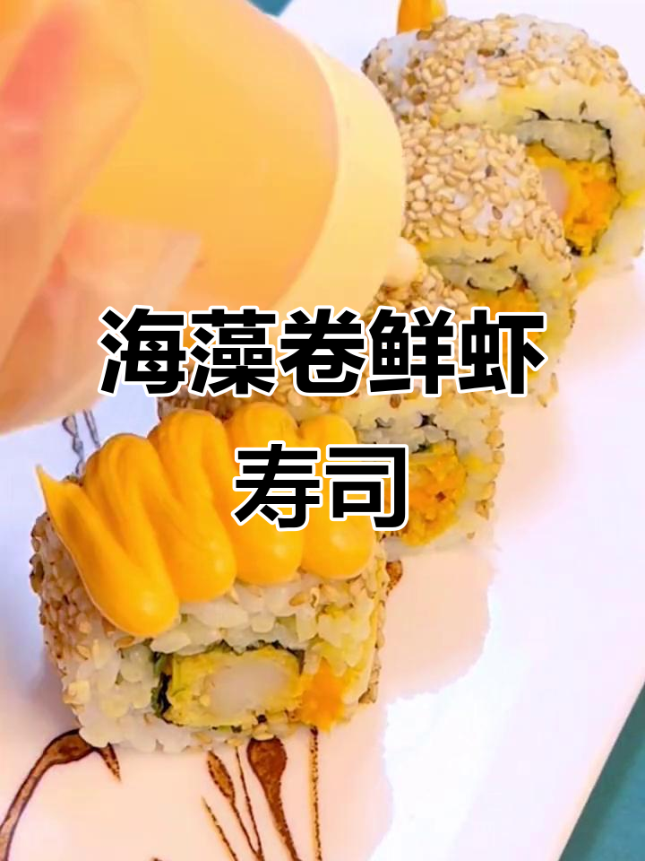 鲜虾海藻卷寿司,简单又美味!