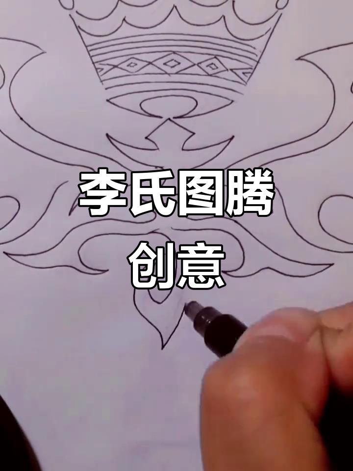 姓氏图腾设计:李姓的独特魅力与文化传承