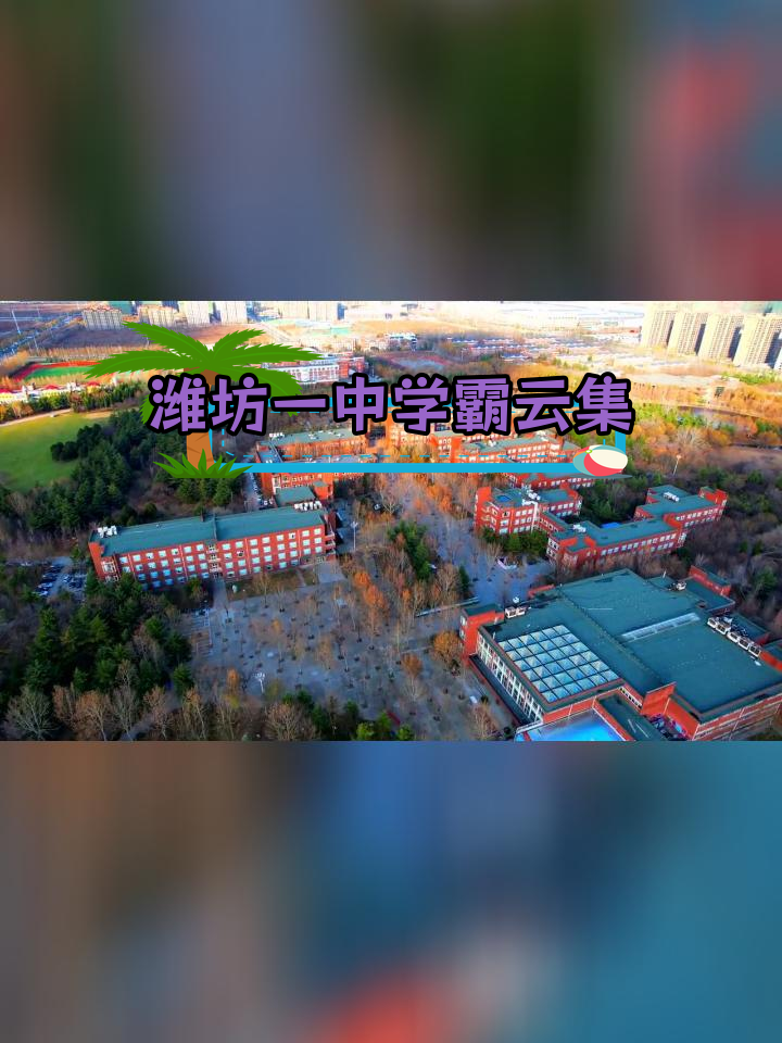 潍坊一中:青春梦想的摇篮,航拍见证学府魅力