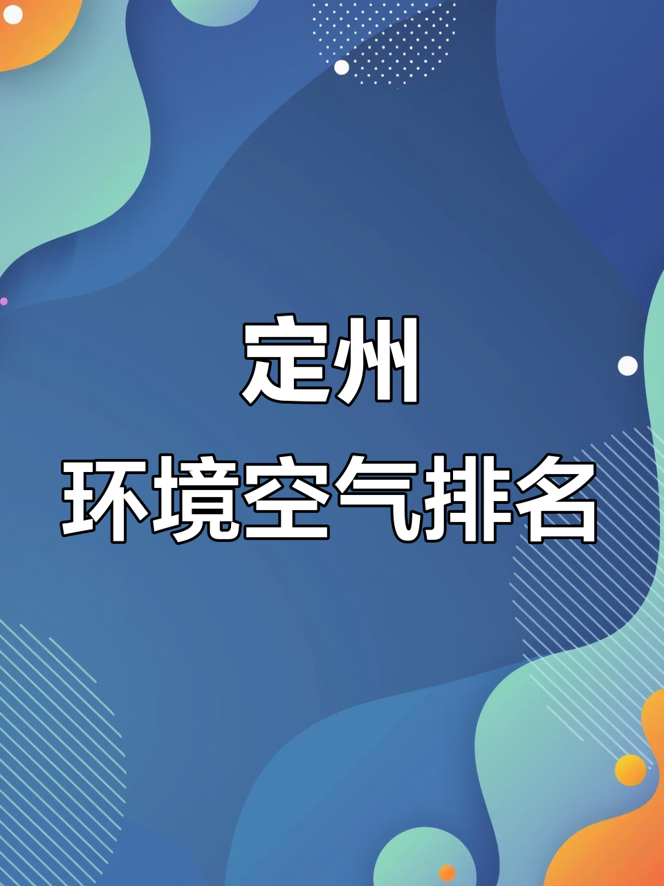 天气定州马上知