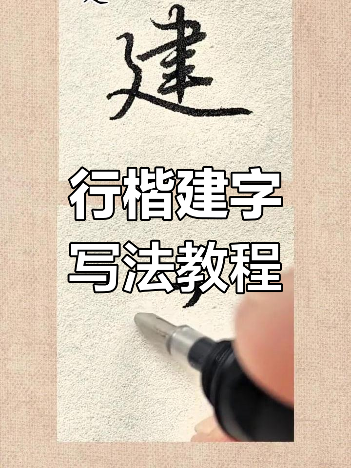 掌握行楷"建"字写法,横画技巧全解析