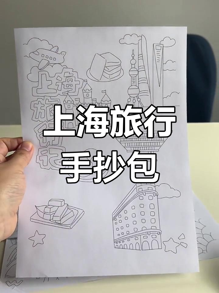 上海旅行手抄报,彩图参考上色