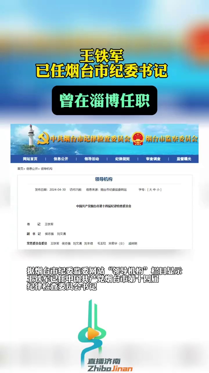 淄博市委常委,市纪委书记,市监委主任王铁军已跨市履新烟台