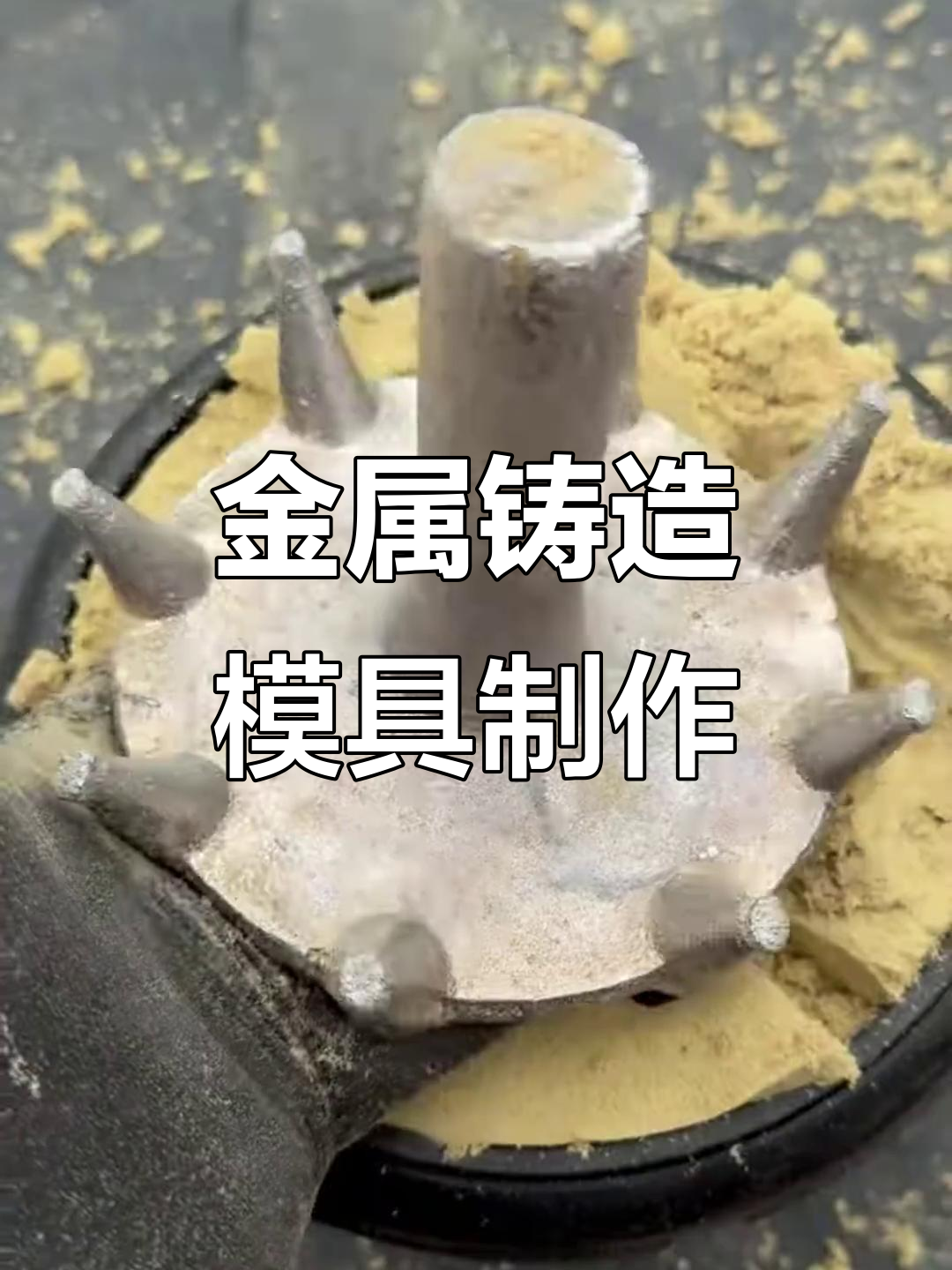 金属铸造模具制作全过程,手工diy解压体验