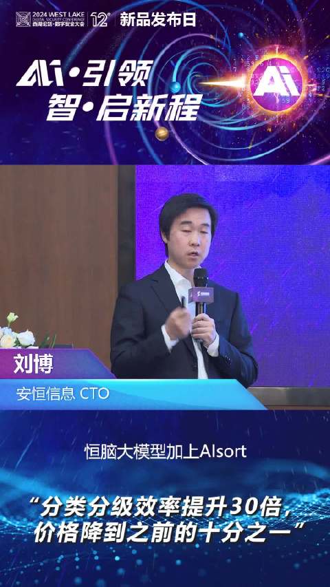 安恒信息cto 刘博:分类分级效率提升30倍,价格降到之前的十分之一.