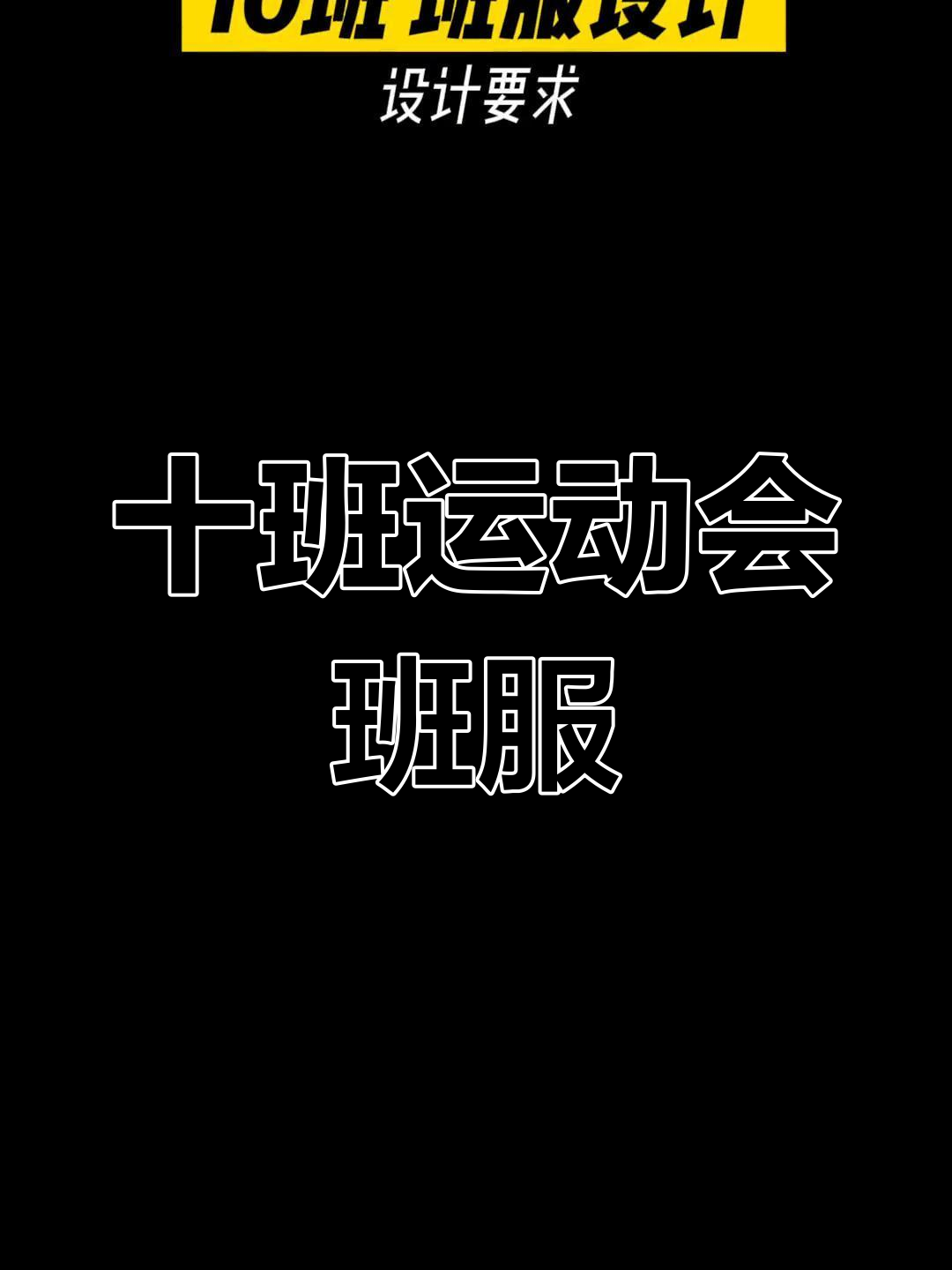 运动会班服设计:简约大气,十班的独特风采