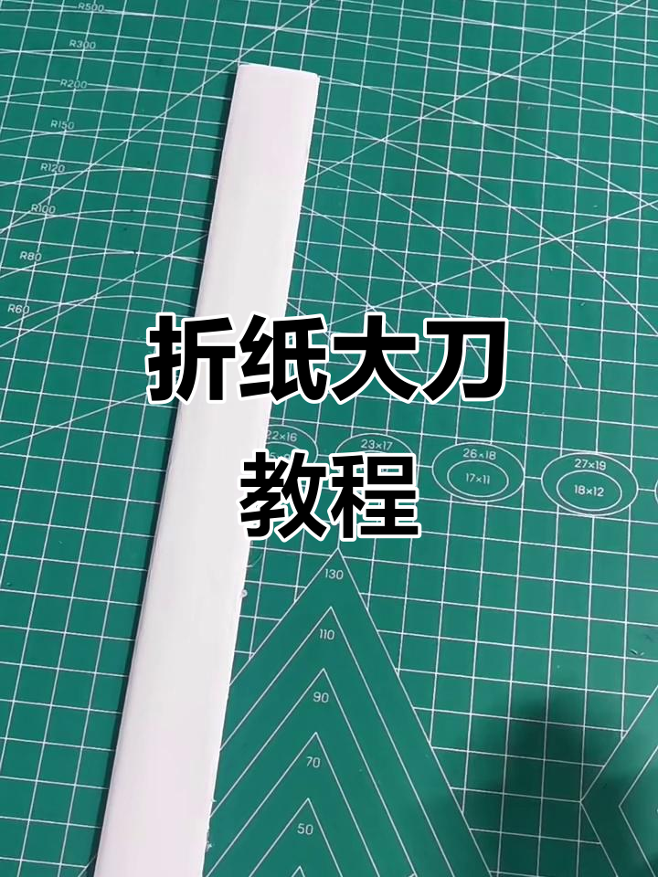 折纸大刀轻松学,帅气又简单!
