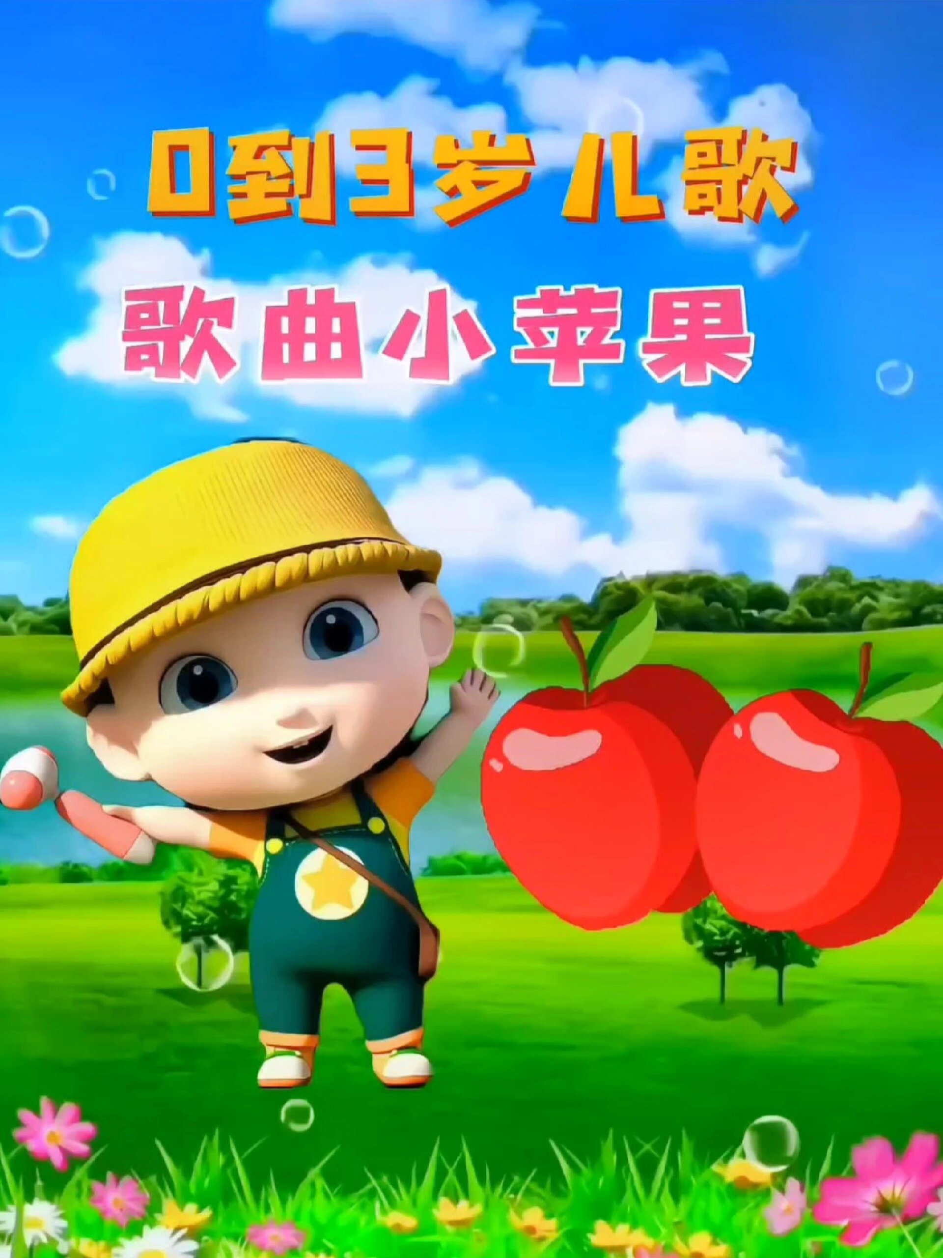 儿歌0-3岁儿歌大全《歌曲小苹果》儿童版