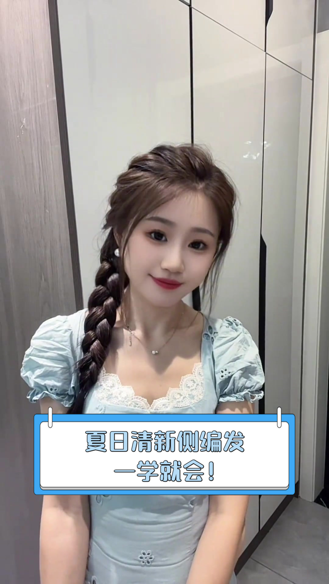 夏日清新侧编发,一学就会!