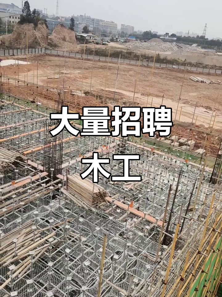 本公司急招木工,待遇优厚,速来报名!