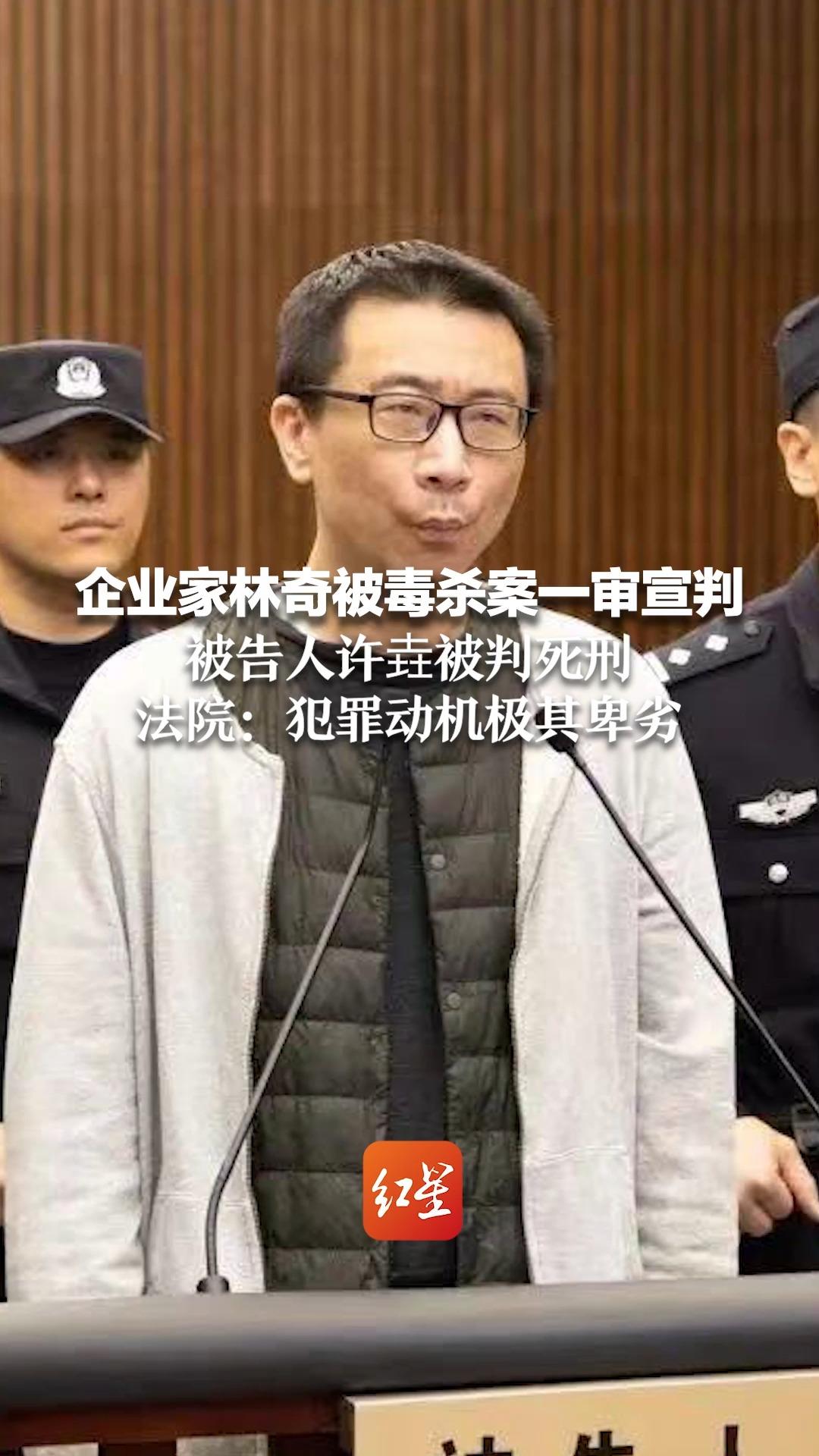 企业家林奇被毒杀案一审宣判 被告人许垚被判死刑 法院:犯罪动机极其