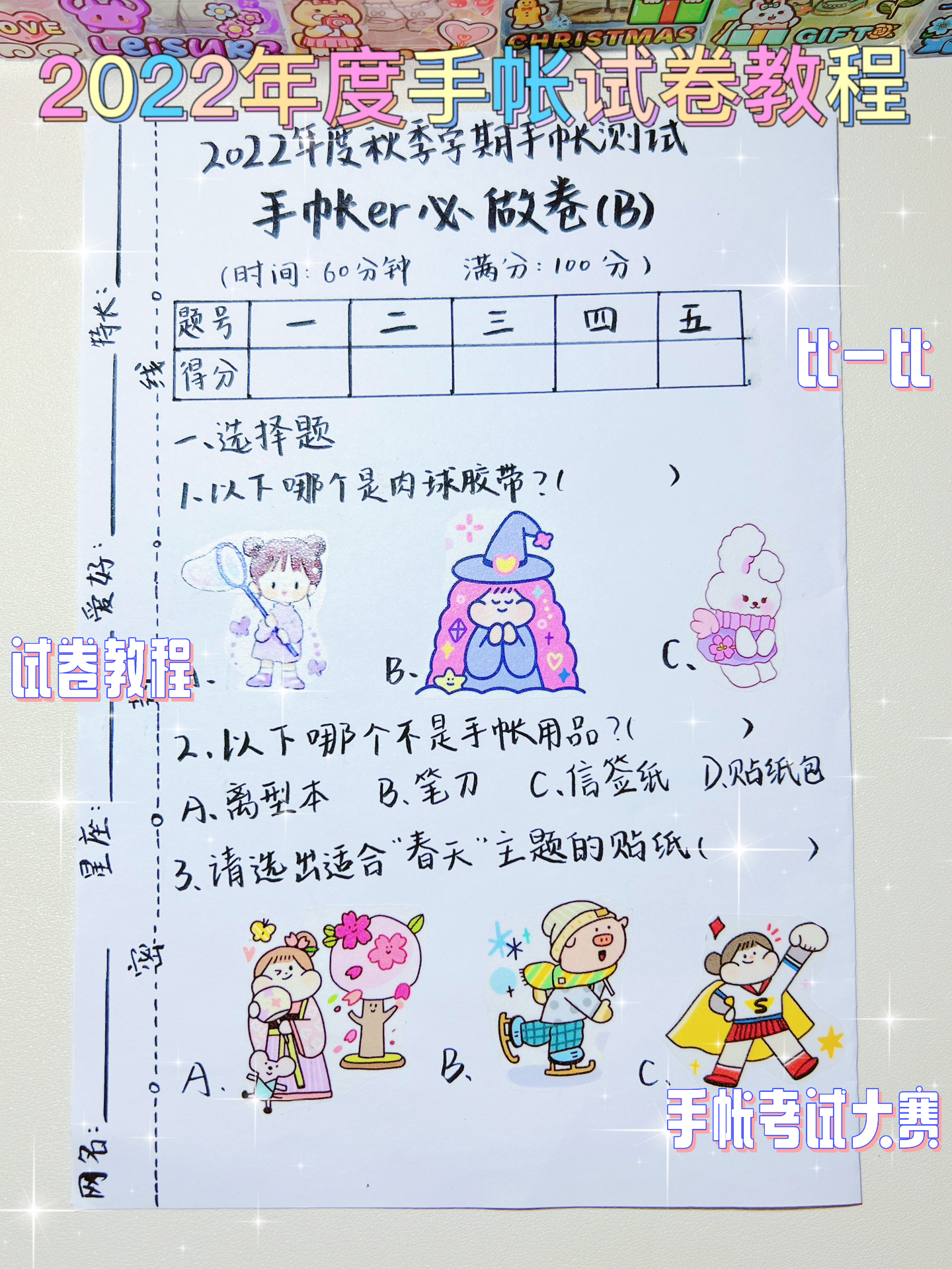 2022手帐考试大赛试卷教程95