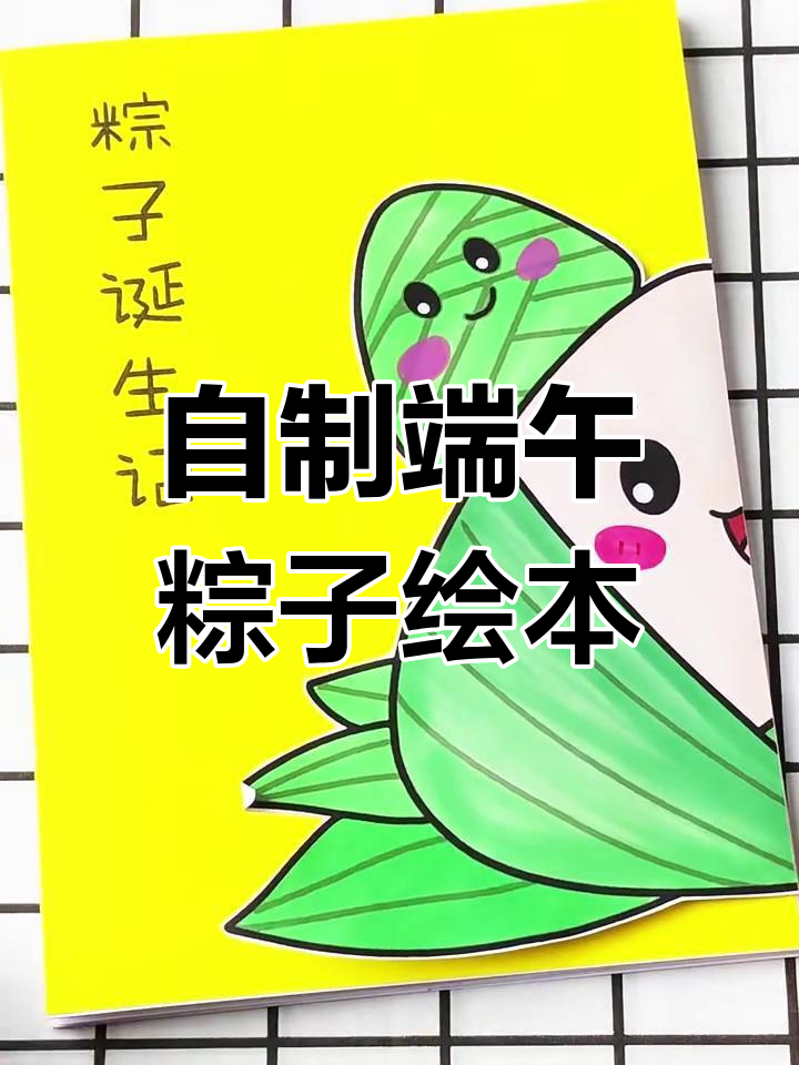 端午节自制《粽子诞生记》绘本,趣味满满!