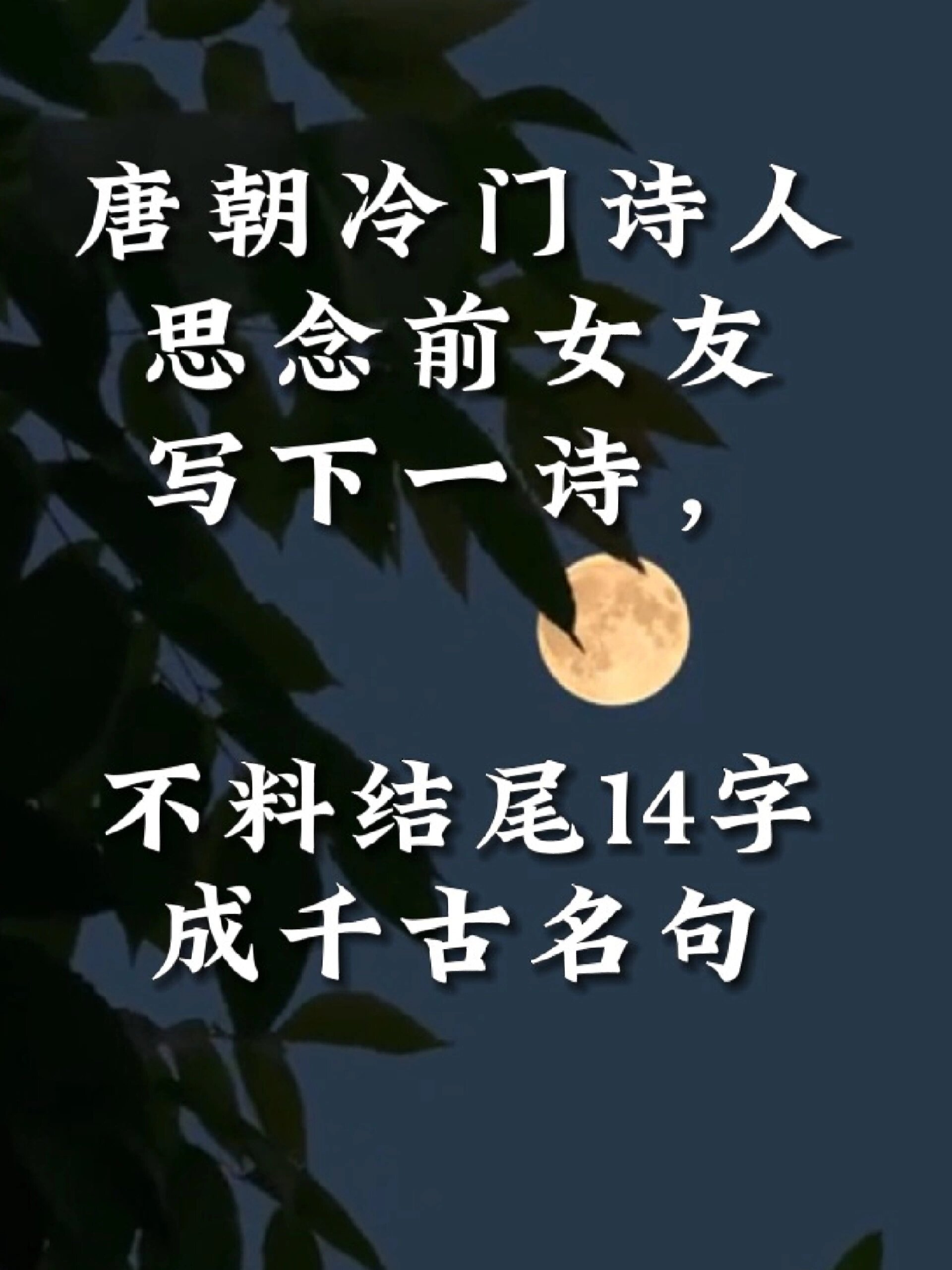 唐朝诗人思念前女友的一诗,结尾14字成名句