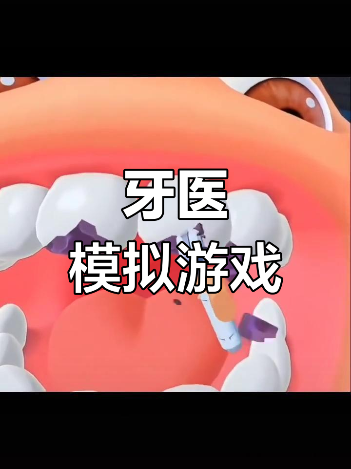 牙医模拟器2