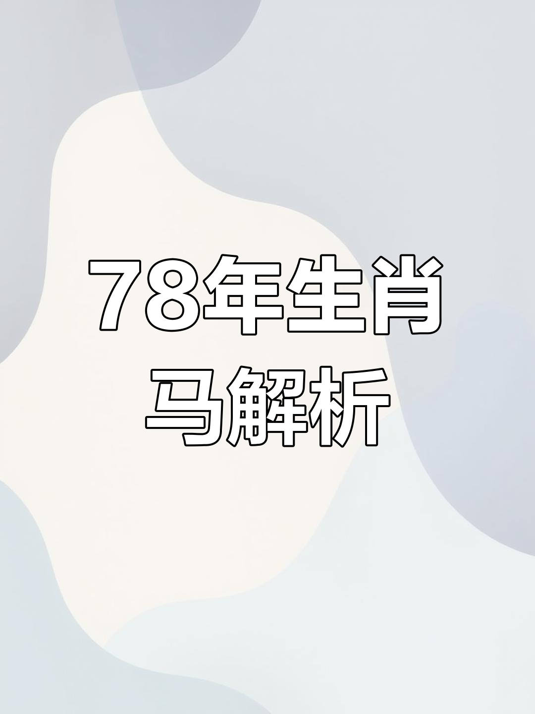 十二生肖属马运势(生肖马运势分析)