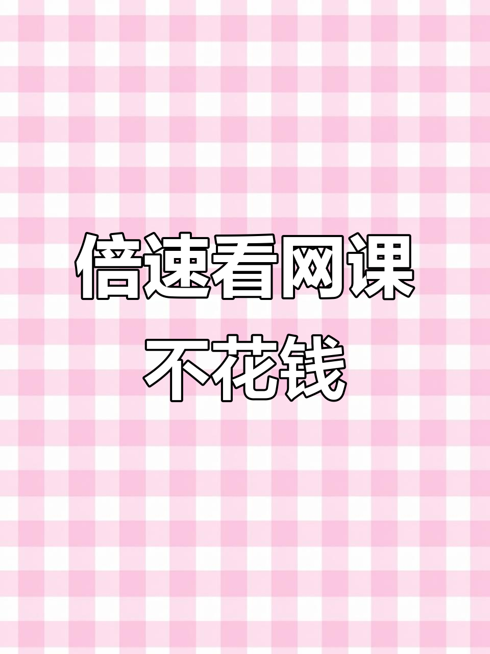 刷网课可以倍数吗(刷网课倍速有影响吗)