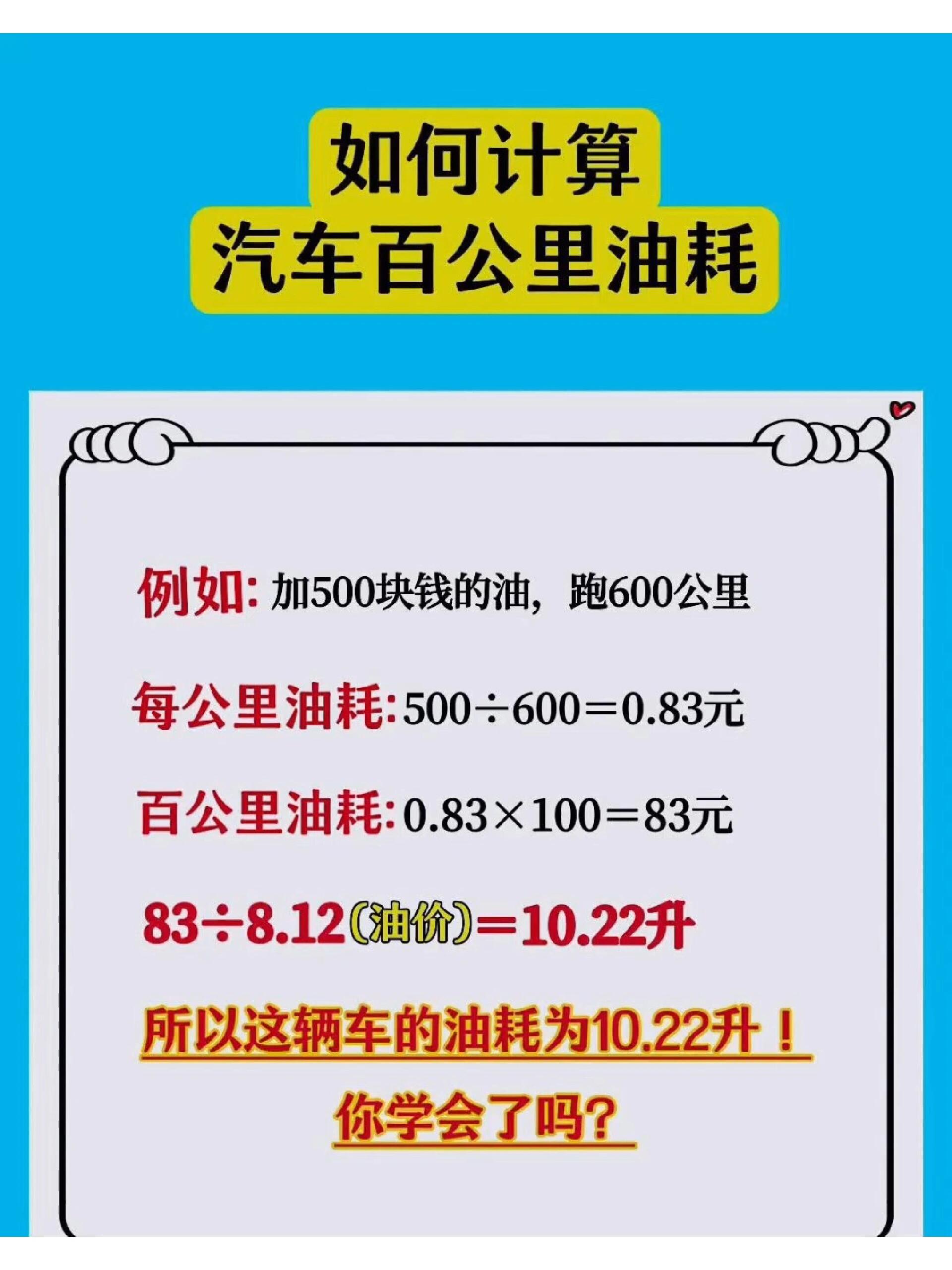 如何计算汽车百公里油耗