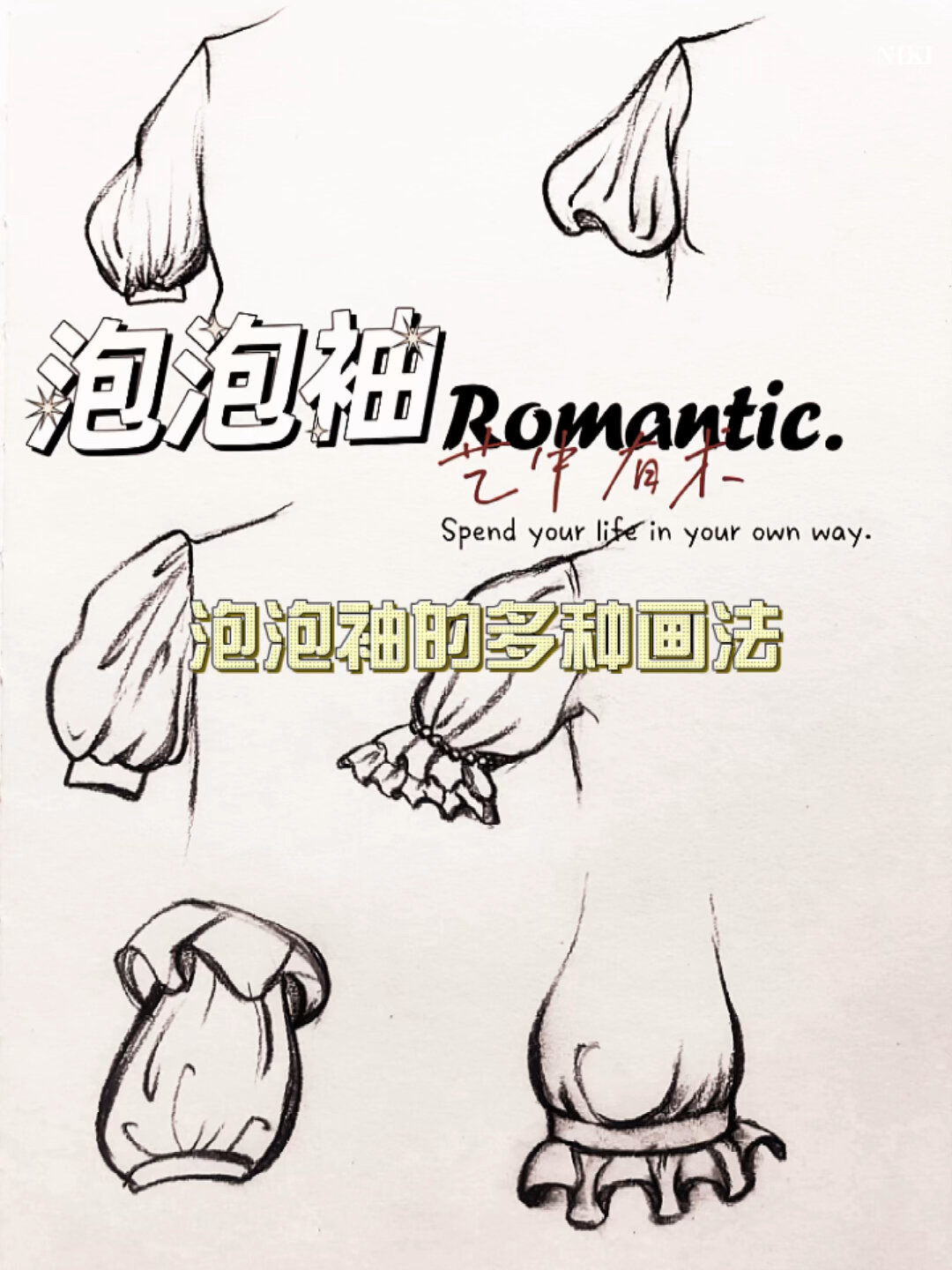 泡泡袖的多种画法 你学会了吗