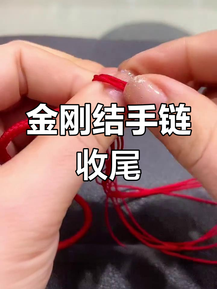 手链尾扣编法:金刚结打造完美闭环