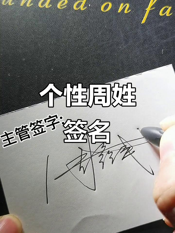 周姓签名设计,打造独特个性风格
